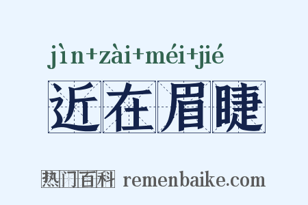 近在眉睫是什么意思的图片